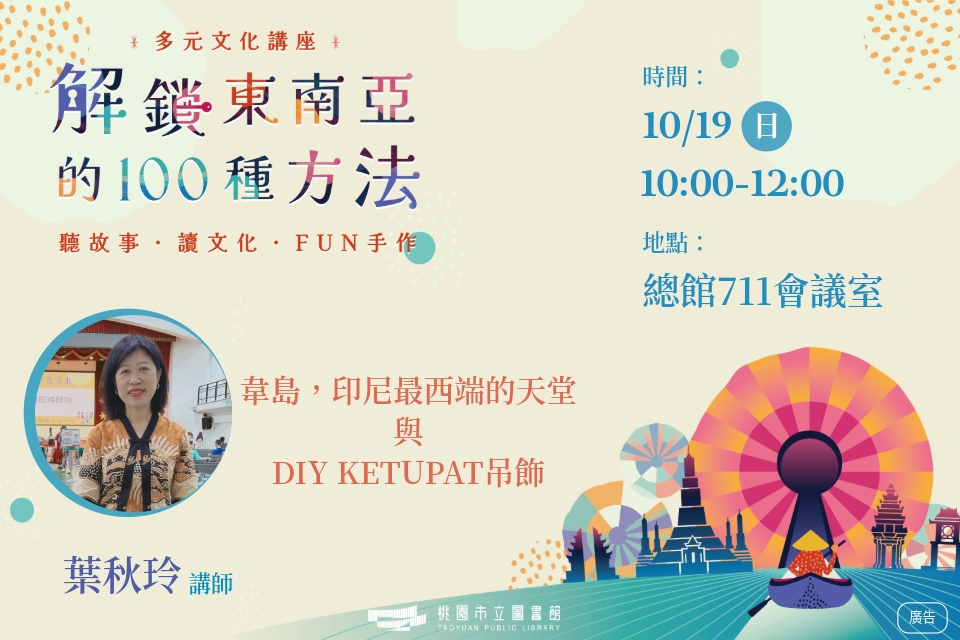 [總館講座]多元文化講座-解鎖東南亞的100種方法系列：韋島，印尼最西端的天堂與DIY KETUPAT吊飾