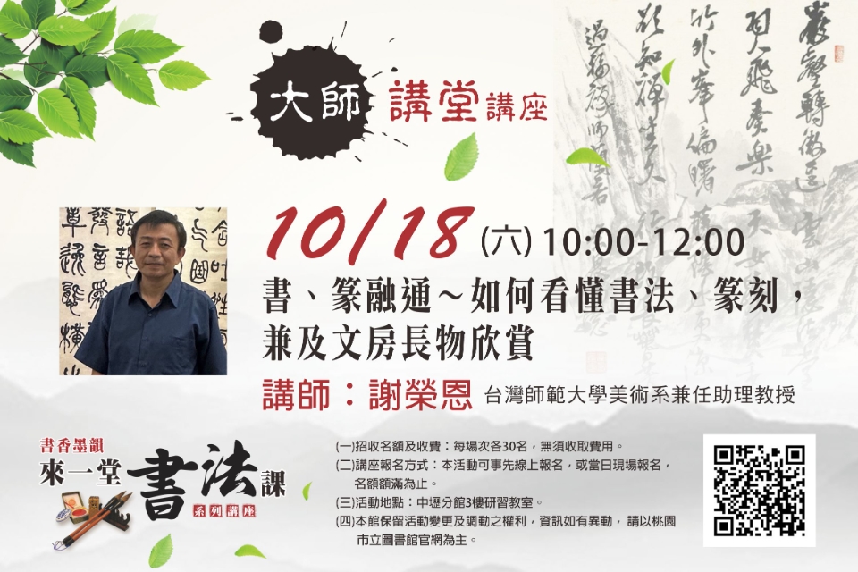【中壢分館】大師講堂-書、篆融通－如何看懂書法、篆刻，兼及文房長物欣賞