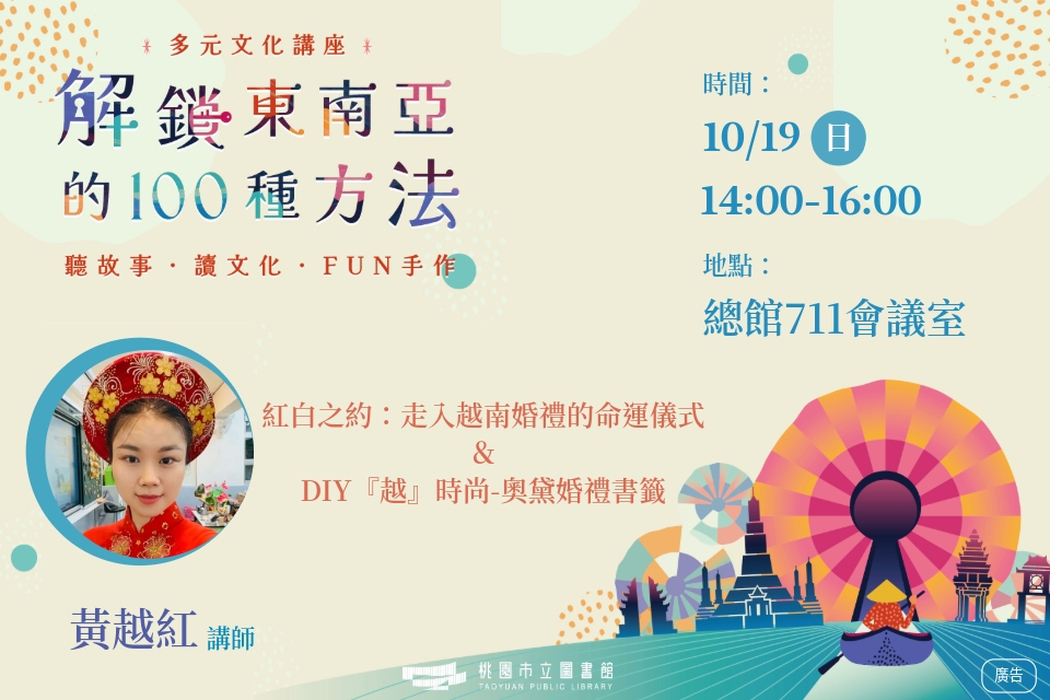 [總館講座]多元文化講座-解鎖東南亞的100種方法系列：紅白之約：走入越南婚禮的命運儀式 ＆ DIY『越』時尚-奧黛婚禮書籤