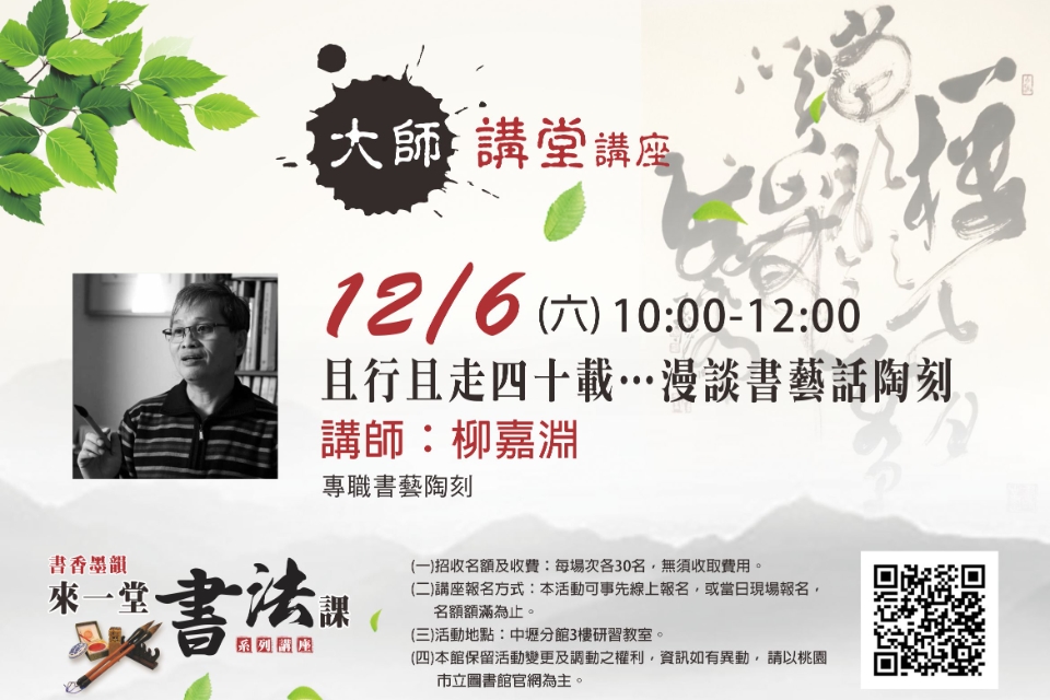 【中壢分館】大師講堂-且行且走四十載… 漫談書藝話陶刻