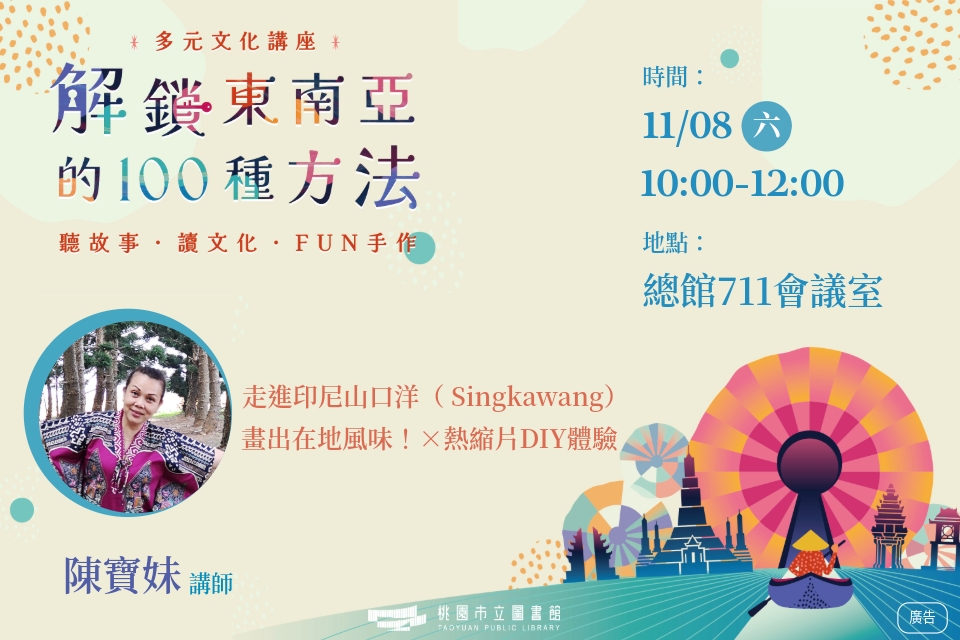 [總館講座]多元文化講座-解鎖東南亞的100種方法系列：走進印尼山口洋（ Singkawang），畫出在地風味！× 熱縮片DIY體驗