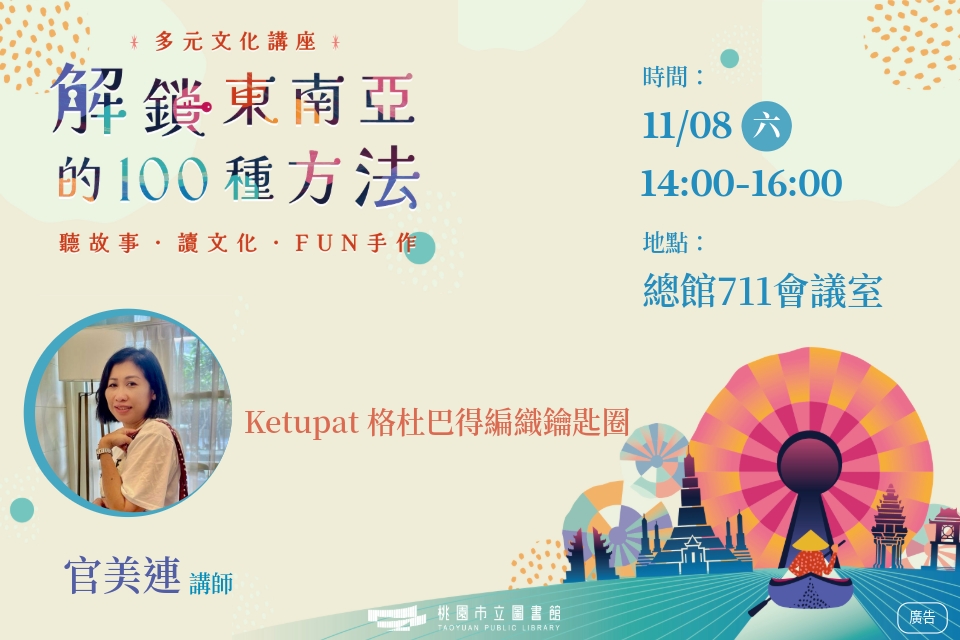 [總館講座]多元文化講座-解鎖東南亞的100種方法系列：Ketupat 格杜巴得編織鑰匙圈