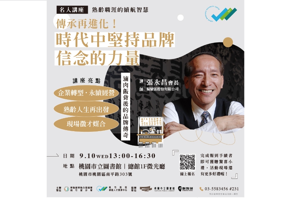 【名人講座】傳承再進化！時代中堅持品牌信念的力量