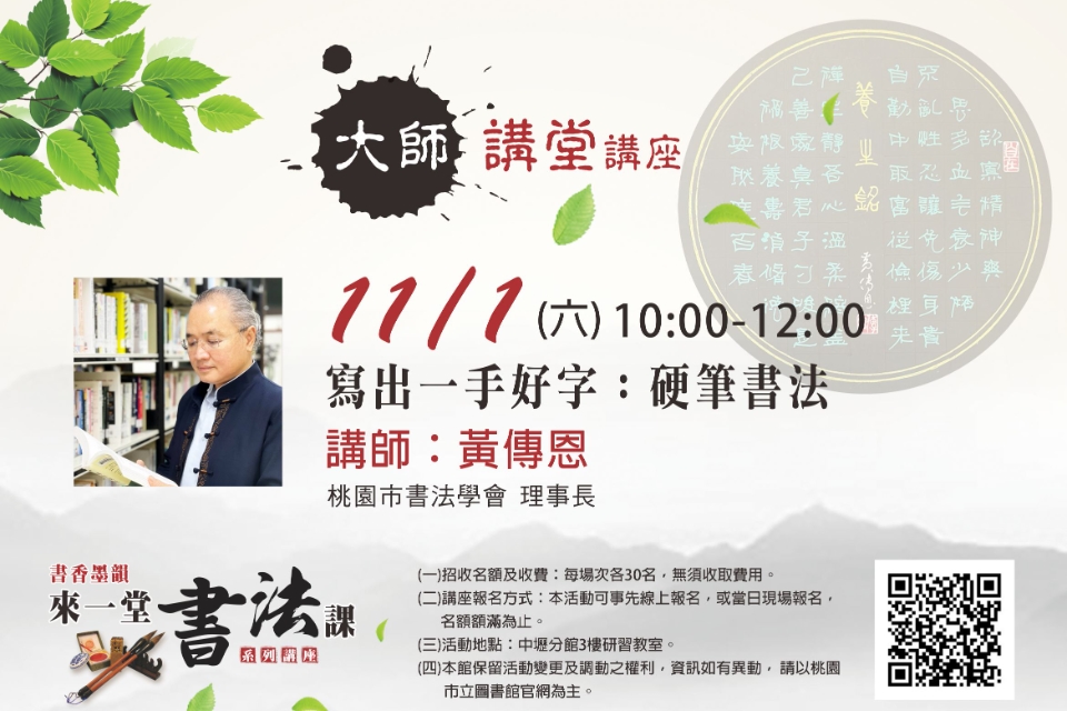 【中壢分館】大師講堂-寫出一手好字：硬筆書法