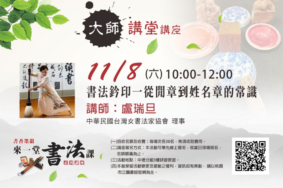 【中壢分館】大師講堂-書法鈐印一從閒章到姓名章的常識