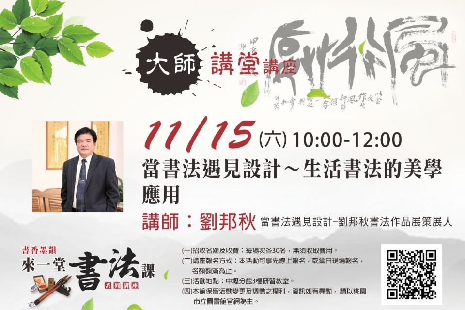 【中壢分館】大師講堂-當書法遇見設計 -生活書法的美學應用