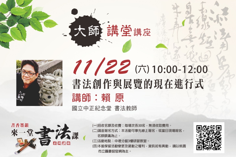 【中壢分館】大師講堂-書法創作與展覽的現在進行式