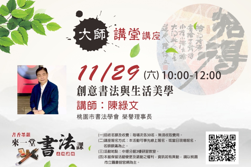 【中壢分館】大師講堂-創意書法與生活美學