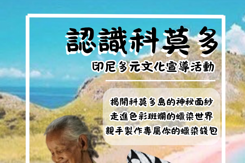 認識科莫多~印尼多元文化宣導活動