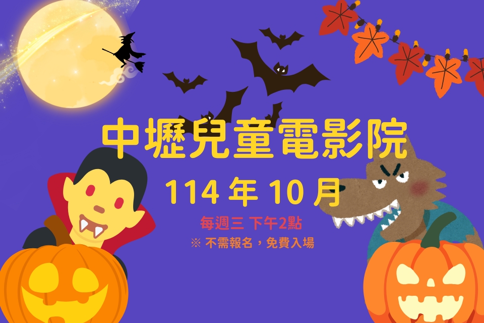 【中壢電影】114 年 10月兒童電影院