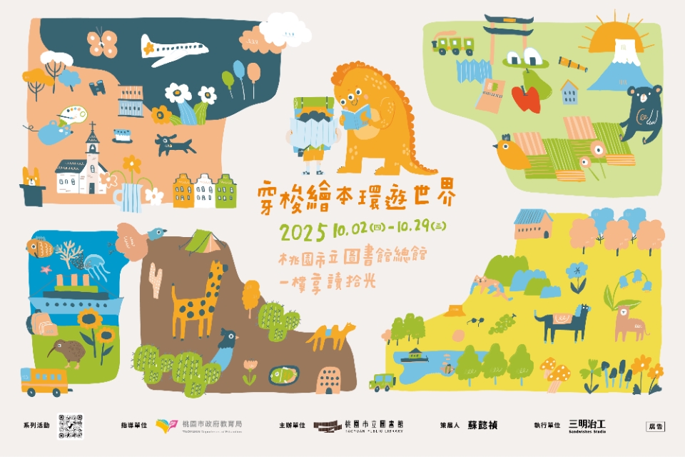 《穿梭繪本 環遊世界》The World Through Picture Books 國際繪本展覽及推廣活動