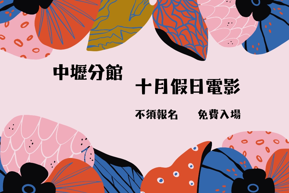 【中壢電影】114 年 10 月假日電影院