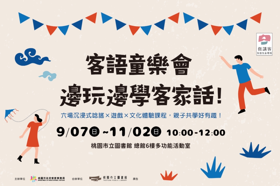 【總館】客語童樂會：邊玩邊學客家話！