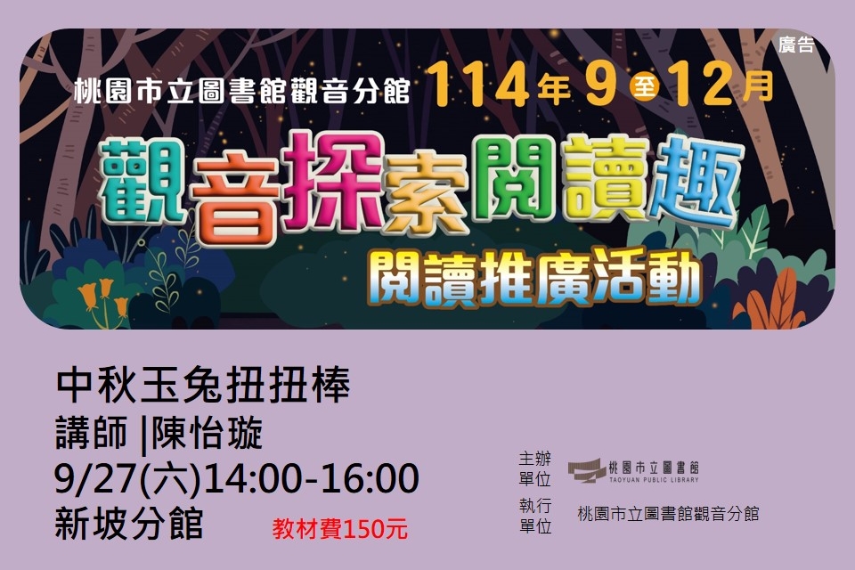 【觀音活動】觀音探索閱讀趣-9/27中秋玉兔扭扭棒