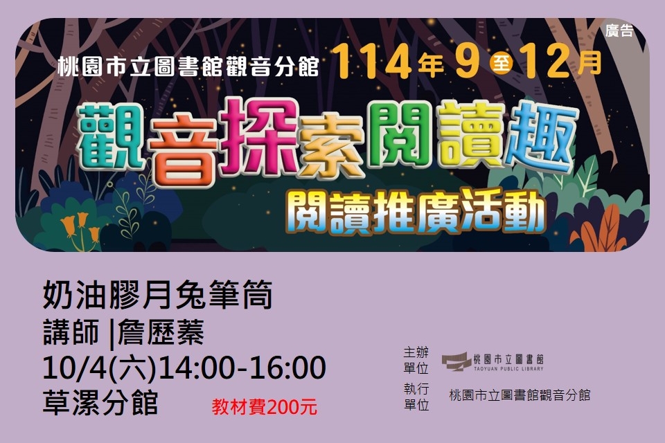 【觀音活動】觀音探索閱讀趣-10/4奶油膠月兔筆筒