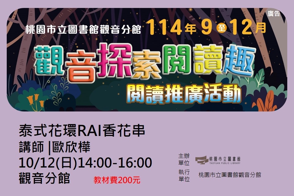 【觀音活動】觀音探索閱讀趣-10/12泰式花環RAI香花串