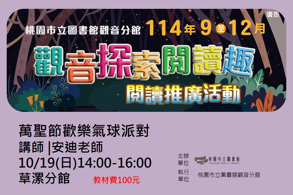 【觀音活動】觀音探索閱讀趣-10/19萬聖節歡樂氣球派對