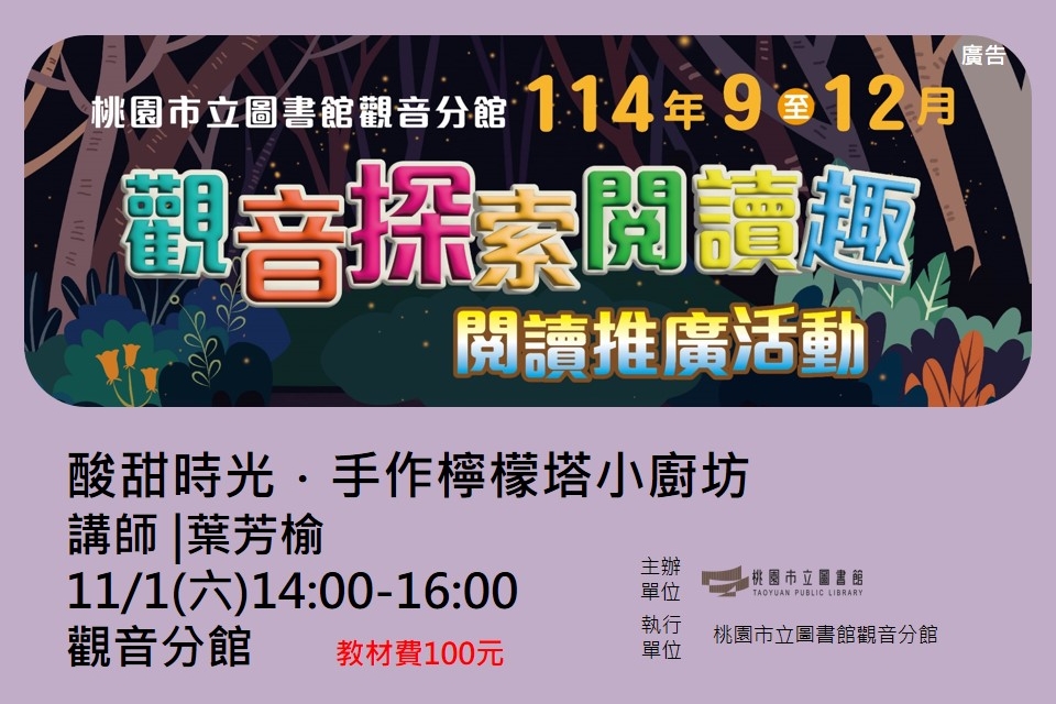 【觀音活動】觀音探索閱讀趣-11/1酸甜時光．手作檸檬塔小廚坊