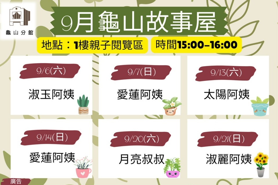[龜山活動]114年9月龜山故事屋