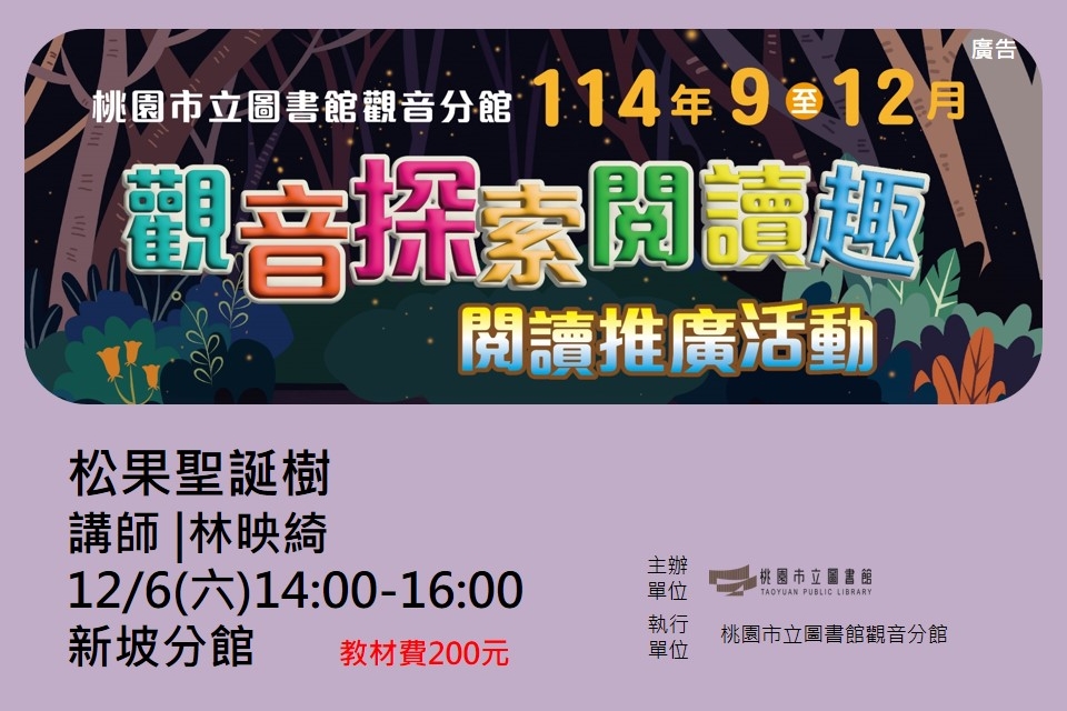 【觀音活動】觀音探索閱讀趣-12/6松果聖誕樹