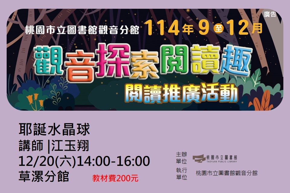 【觀音活動】觀音探索閱讀趣-12/20耶誕水晶球