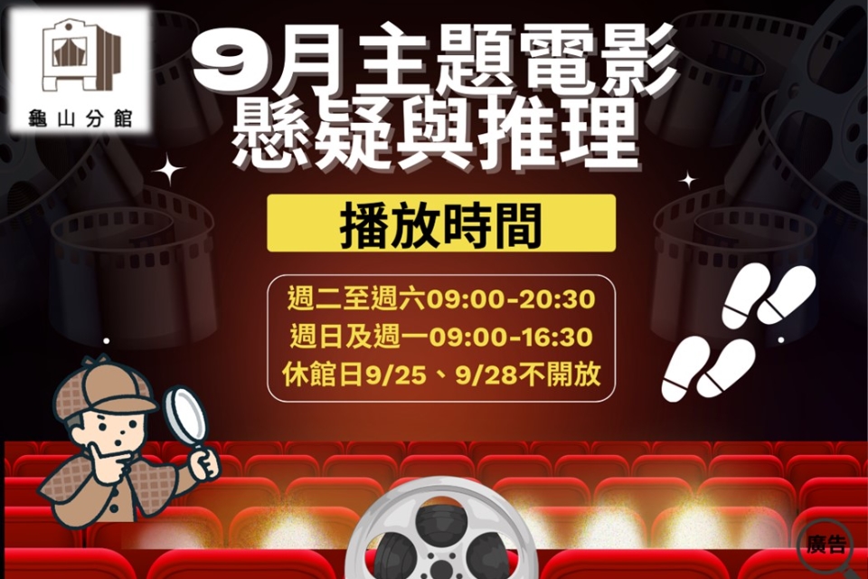 [龜山主題電影]龜山分館114年9月主題電影-懸疑與推理