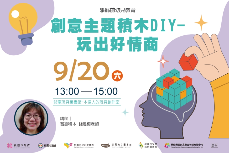 [兒童玩具圖書館] 【創意主題積木DIY—玩出好情商】I需事先報名I