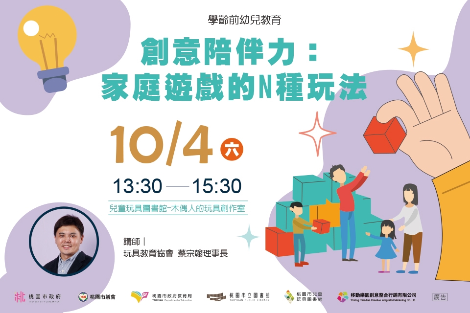 [兒童玩具圖書館] 【創意陪伴力：家庭遊戲的N種玩法】I需事先報名I