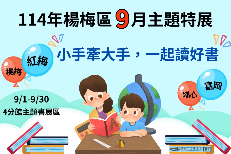 [楊梅書展] 114年9月大手牽小手，一起讀好書主題書展-紅梅分館