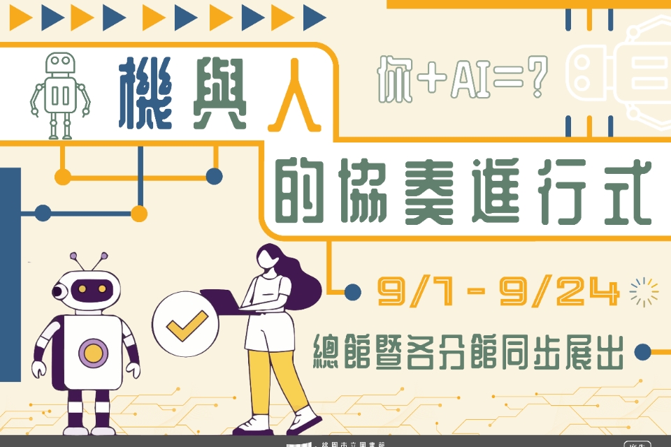 [楊梅書展] 114年9月機與人的協奏進行式主題書展-紅梅分館