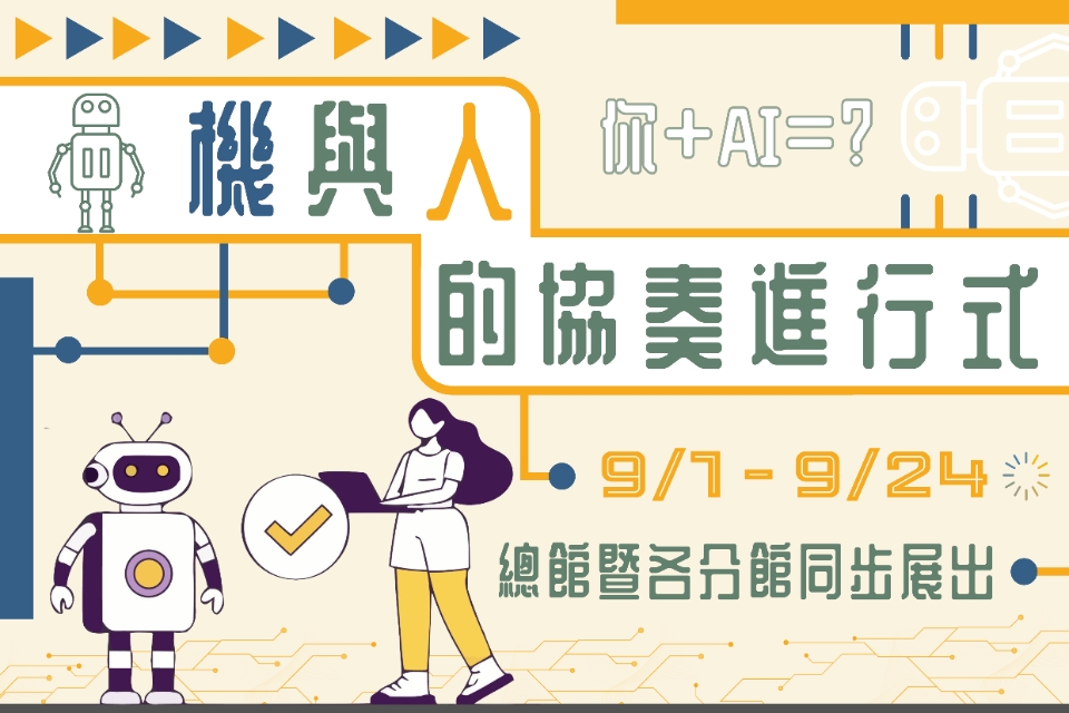 [楊梅書展] 114年9月機與人的協奏進行式主題書展-楊梅分館