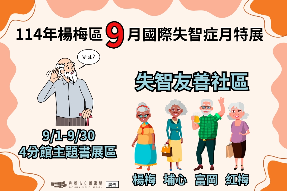 [楊梅書展] 114年9月國際失智月主題書展-楊梅分館