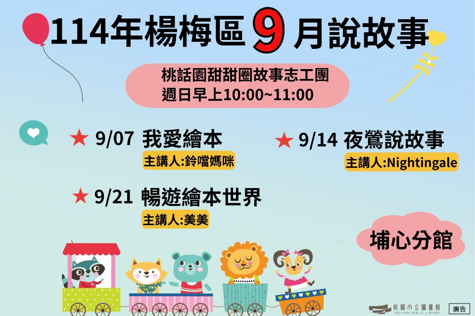 [楊梅說故事]114年9月桃話園甜甜圈說故事-埔心分館