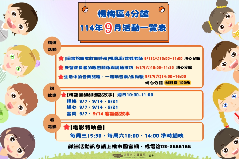 (NEW!!!)楊梅區4分館114年9月活動搶先看!!