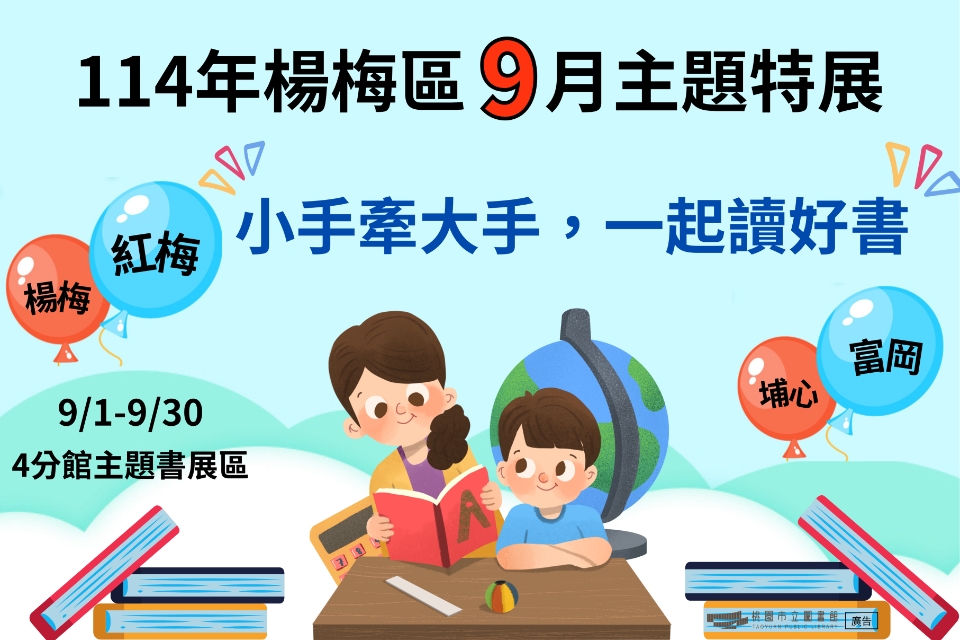 [楊梅書展] 114年9月大手牽小手，一起讀好書主題書展-埔心分館