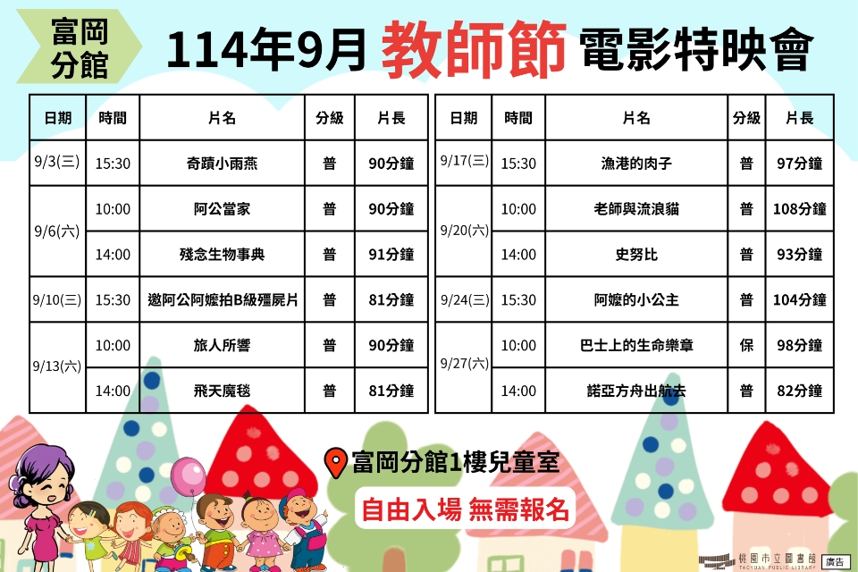 [楊梅電影]114年9月電影特映會-富岡分館