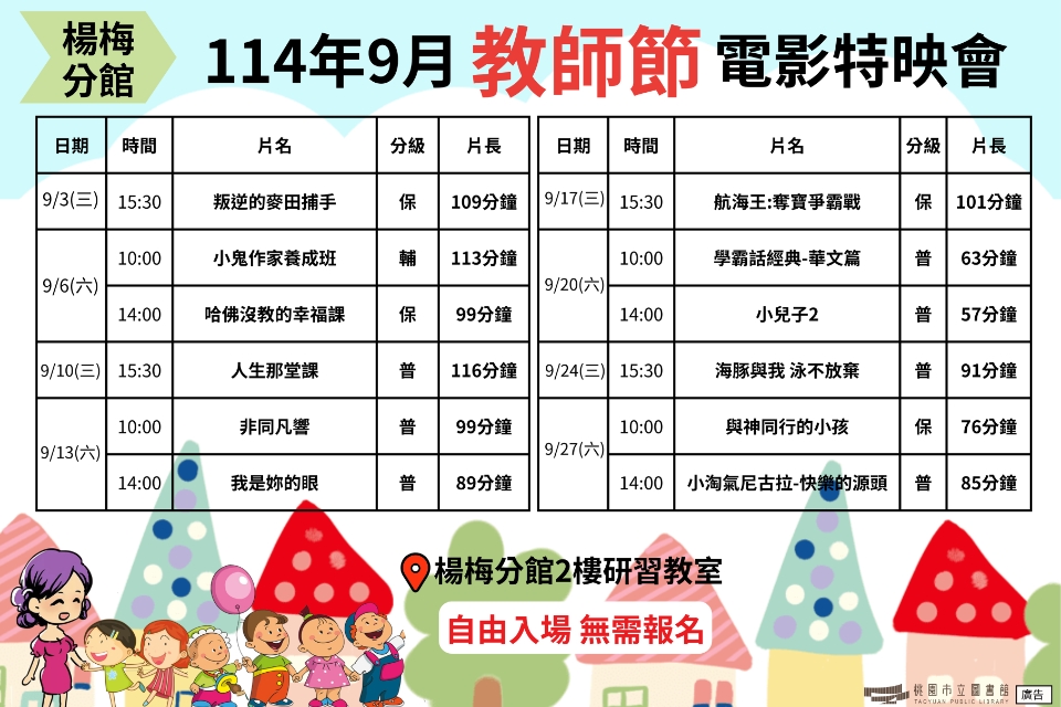 [楊梅電影]114年9月教師節特映會-楊梅分館