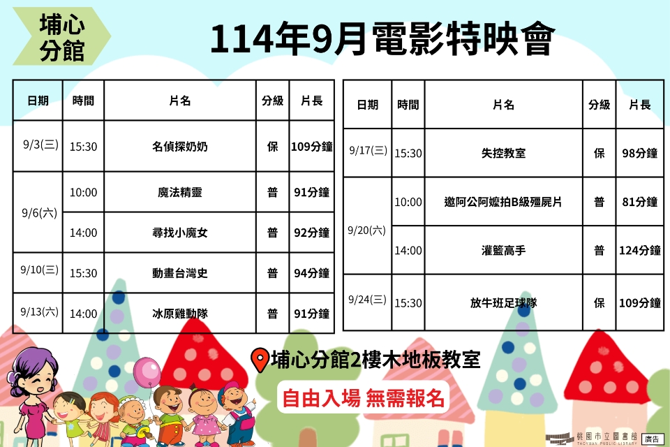 [楊梅電影]114年9月電影特映會-埔心分館