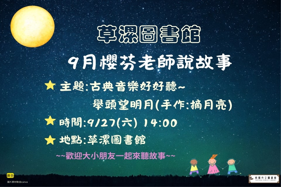 【草漯說故事】9月說故事時間