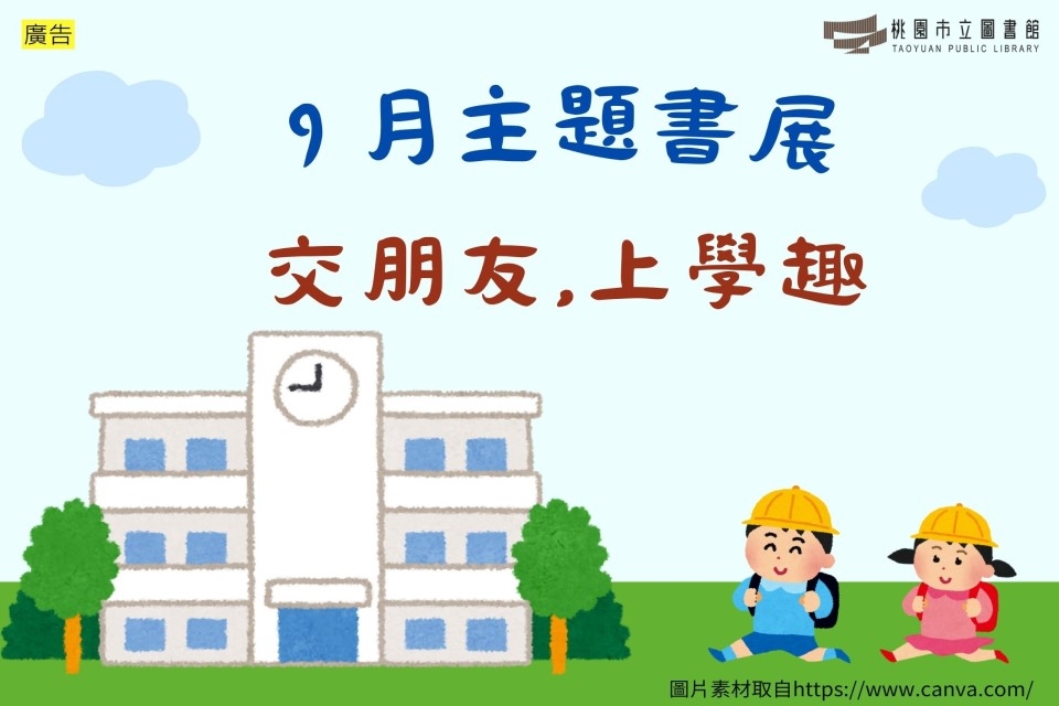 【新坡書展】9月主題書展：交朋友，上學趣