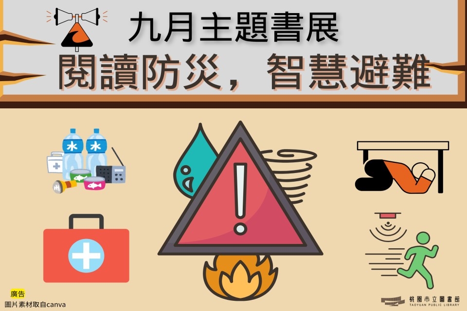 【草漯書展】9月主題書展：閱讀防災，智慧避難