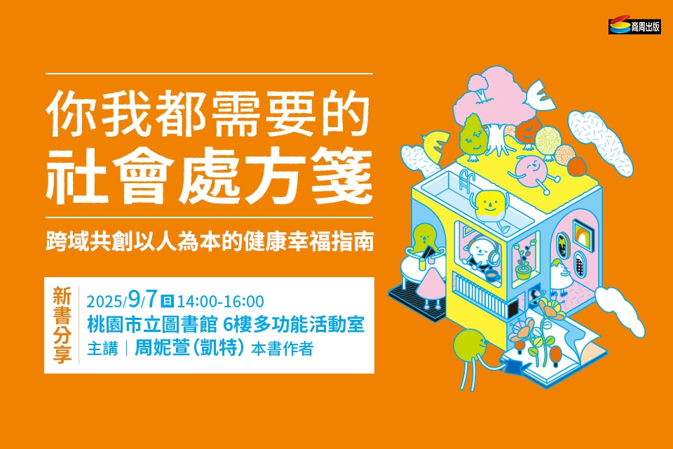 【總館活動】《你我都需要的社會處方箋》新書分享會