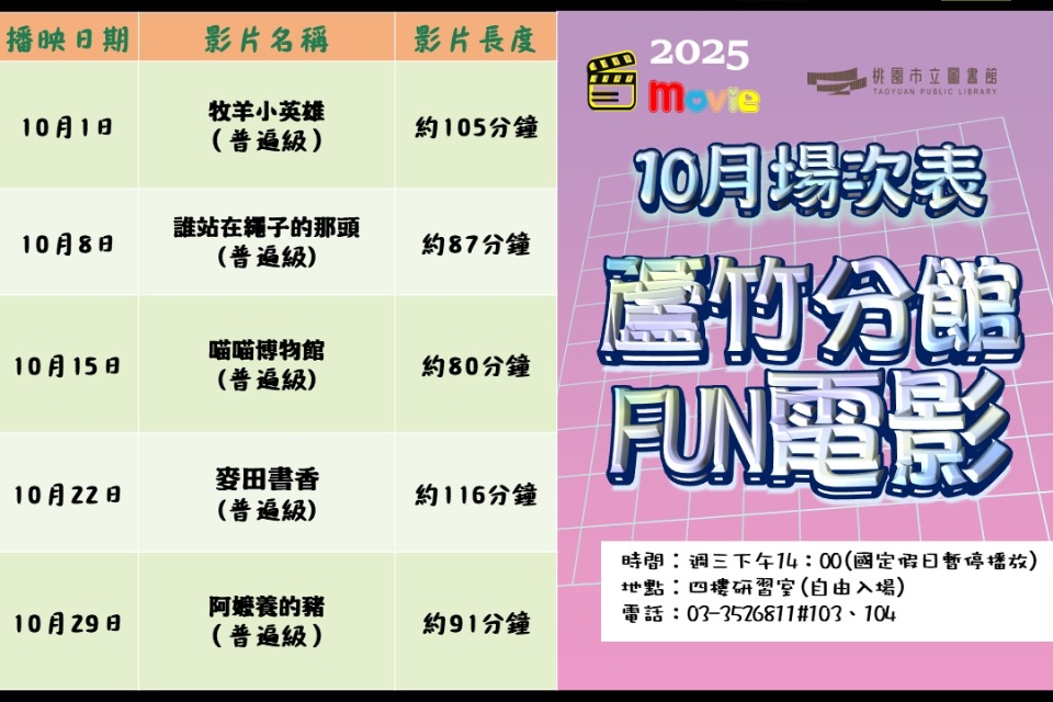 [蘆竹電影欣賞] 10月放映電影院