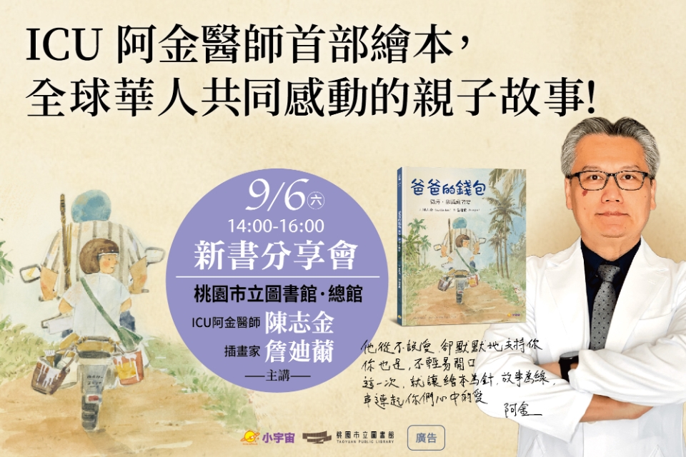 【總館活動】新書分享會-爸爸的錢包：微薄卻滿藏著愛(桃園場)