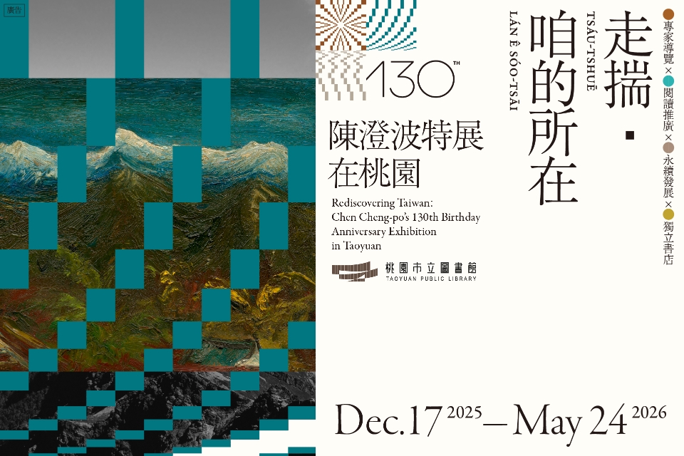 走揣・咱的所在－陳澄波特展在桃園