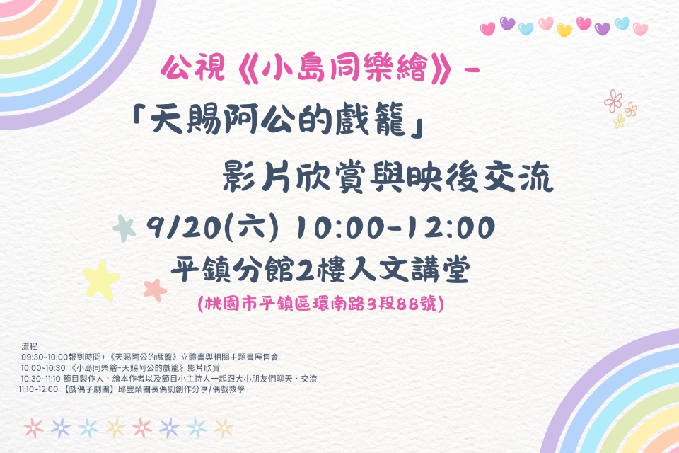 [平鎮活動]9/20(六)《小島同樂繪》—「天賜阿公的戲籠」影片欣賞與映後交流
