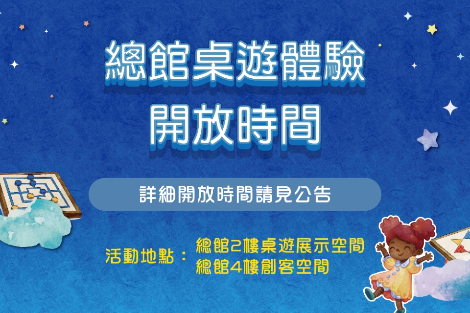 【總館桌遊體驗】2025年9月開放時間