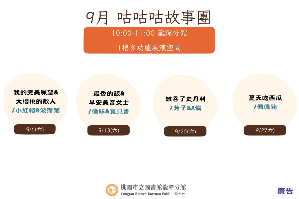  [龍潭說故事]114年9月份 咕咕咕故事團