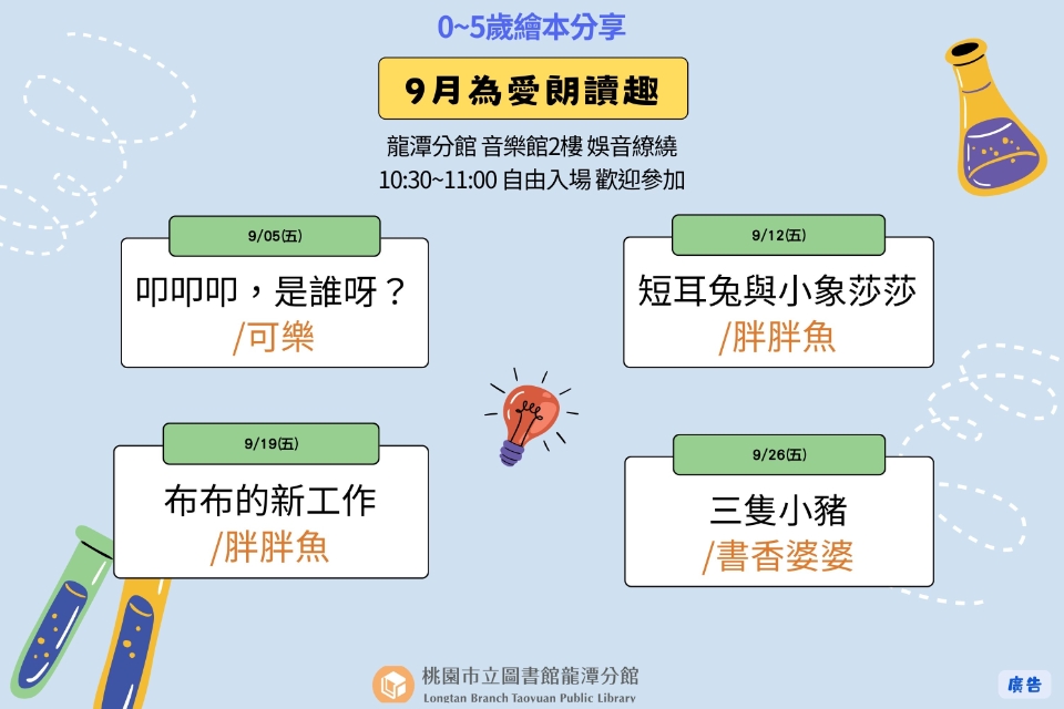 [龍潭說故事]114年9月份 為愛朗讀趣 說故事活動