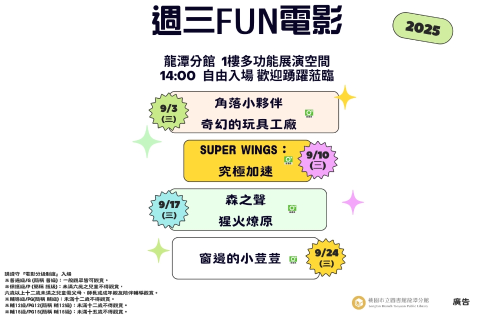[龍潭電影]114年9月份 週三FUN電影